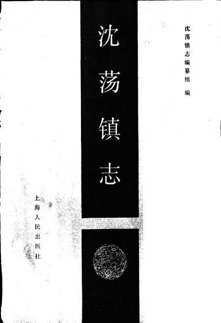 《沈荡镇志》.pdf电子版_浙江省志插图1 《沈荡镇志》.pdf电子版_浙江省志插图1