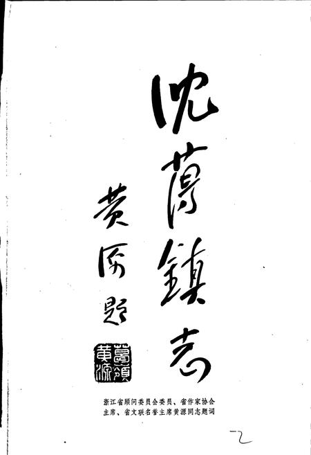 《沈荡镇志》.pdf电子版_浙江省志插图2 《沈荡镇志》.pdf电子版_浙江省志插图2