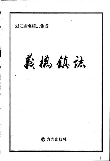 《义桥镇志》.pdf电子版_浙江省志插图1 《义桥镇志》.pdf电子版_浙江省志插图1