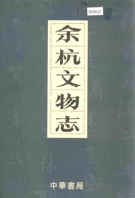 《余杭文物志》.pdf电子版_浙江省志
