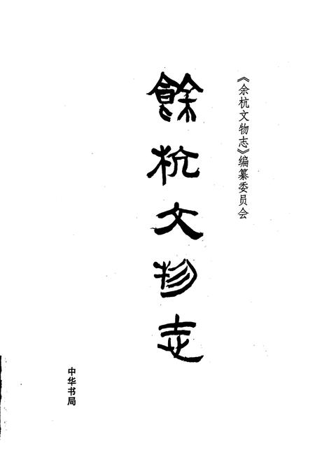 《余杭文物志》.pdf电子版_浙江省志插图1 《余杭文物志》.pdf电子版_浙江省志插图1