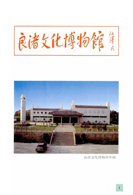 《余杭文物志》.pdf电子版_浙江省志插图2 《余杭文物志》.pdf电子版_浙江省志插图2