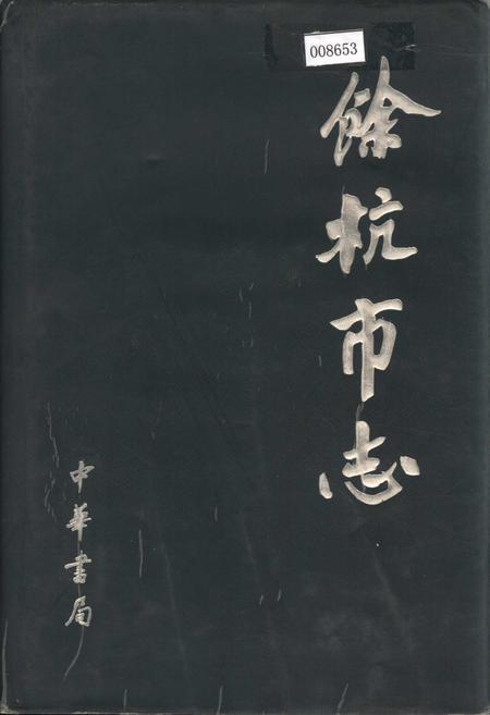 《余杭市志》.pdf电子版_浙江省志