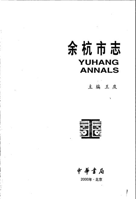 《余杭市志》.pdf电子版_浙江省志插图1 《余杭市志》.pdf电子版_浙江省志插图1