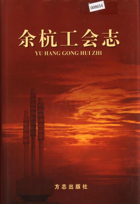 《余杭工会志》.pdf电子版_浙江省志