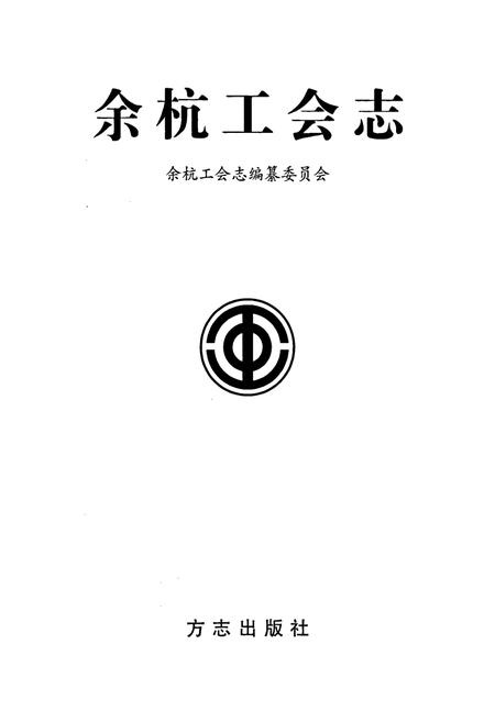 《余杭工会志》.pdf电子版_浙江省志插图1 《余杭工会志》.pdf电子版_浙江省志插图1