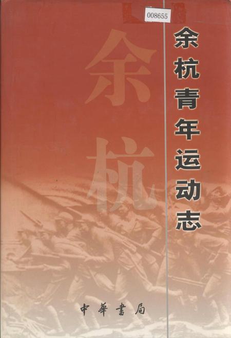 《余杭青年运动志》.pdf电子版_浙江省志