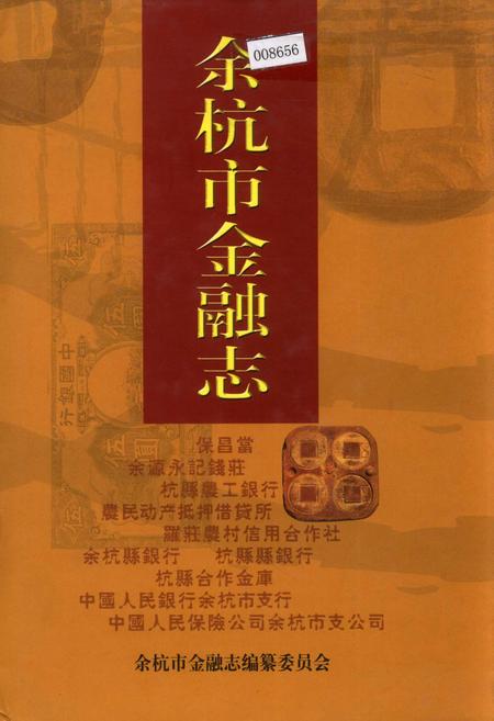 《余杭市金融志》.pdf电子版_浙江省志