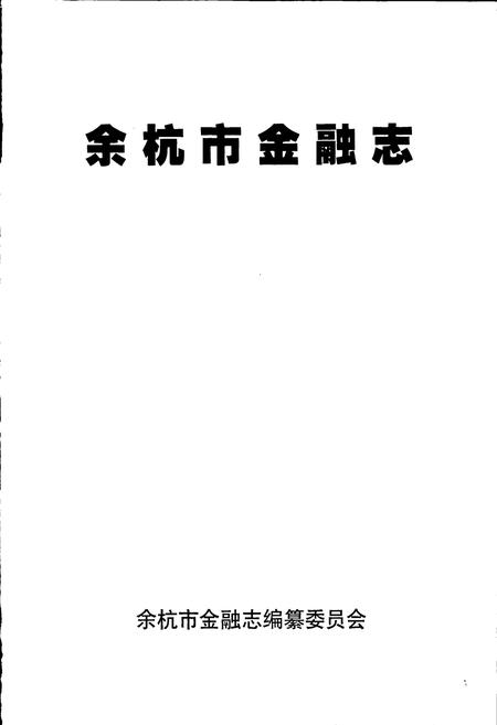 《余杭市金融志》.pdf电子版_浙江省志插图1 《余杭市金融志》.pdf电子版_浙江省志插图1