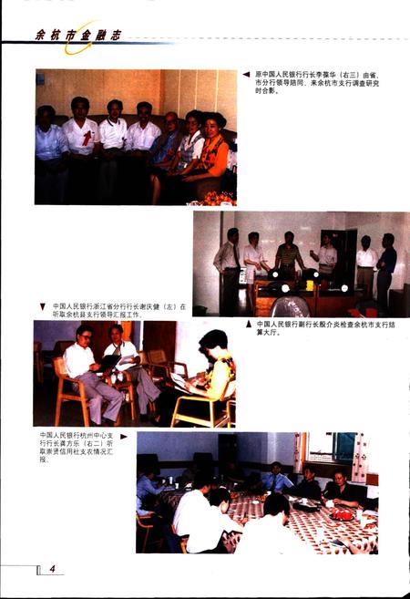 《余杭市金融志》.pdf电子版_浙江省志插图3 《余杭市金融志》.pdf电子版_浙江省志插图3