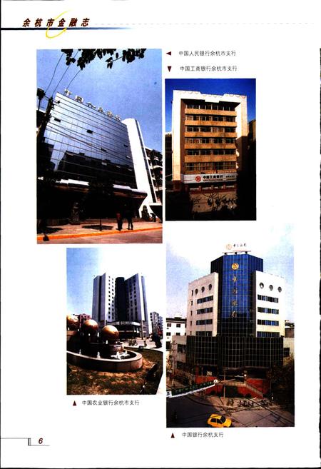 《余杭市金融志》.pdf电子版_浙江省志插图5 《余杭市金融志》.pdf电子版_浙江省志插图5