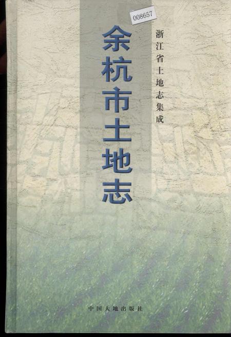 《余杭市土地志》.pdf电子版_浙江省志