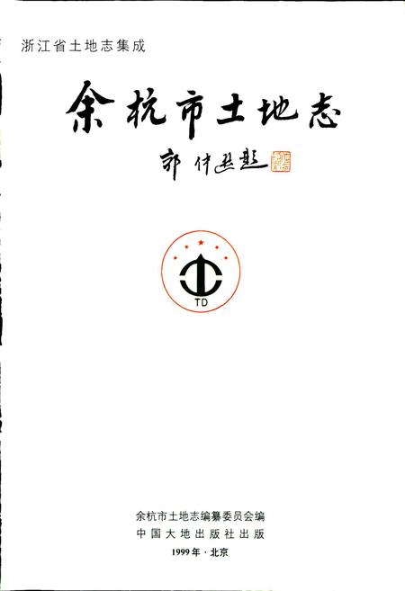 《余杭市土地志》.pdf电子版_浙江省志插图2 《余杭市土地志》.pdf电子版_浙江省志插图2