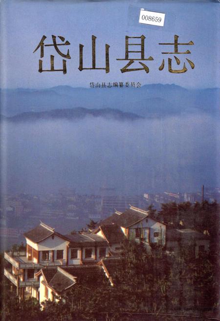 《岱山县志》.pdf电子版_浙江省志