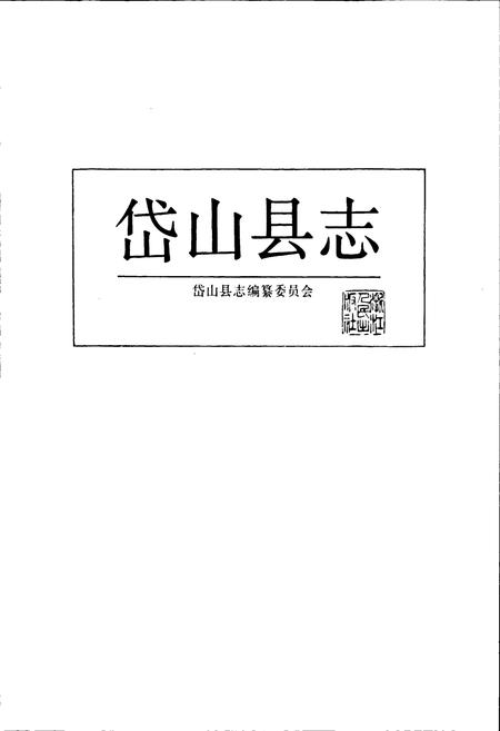 《岱山县志》.pdf电子版_浙江省志插图1 《岱山县志》.pdf电子版_浙江省志插图1