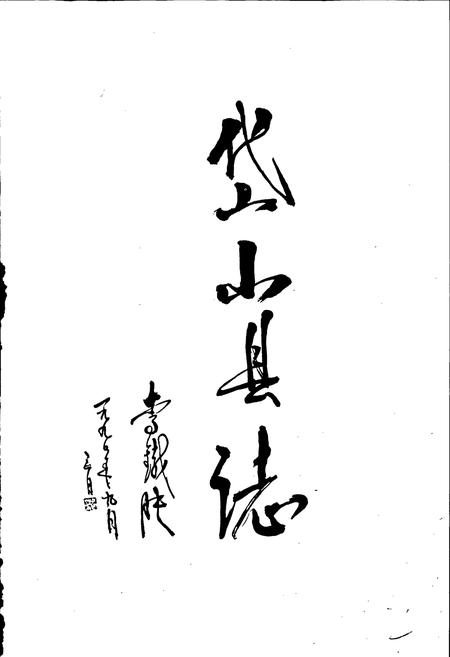 《岱山县志》.pdf电子版_浙江省志插图2 《岱山县志》.pdf电子版_浙江省志插图2