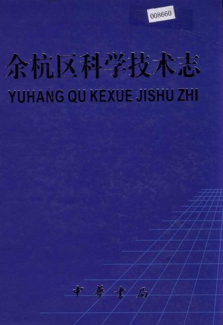 《余杭区科学技术志》.pdf电子版_浙江省志