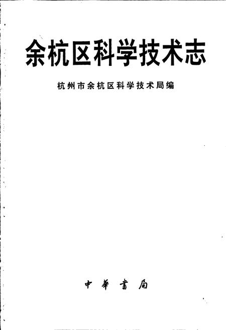 《余杭区科学技术志》.pdf电子版_浙江省志插图1 《余杭区科学技术志》.pdf电子版_浙江省志插图1