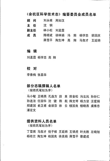 《余杭区科学技术志》.pdf电子版_浙江省志插图4 《余杭区科学技术志》.pdf电子版_浙江省志插图4