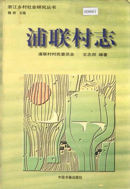 《浦联村志》.pdf电子版_浙江省志插图