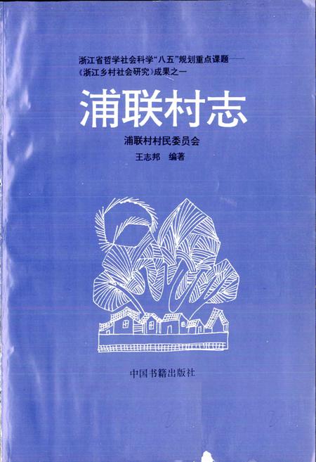 《浦联村志》.pdf电子版_浙江省志插图1