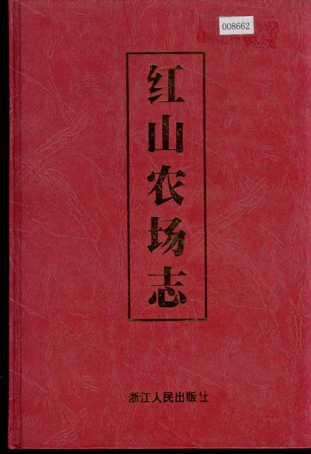 《红山农场志》.pdf电子版_浙江省志