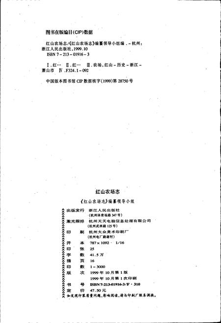 《红山农场志》.pdf电子版_浙江省志插图2