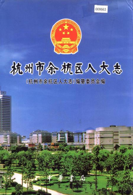 《杭州市余杭区人大志》.pdf电子版_浙江省志
