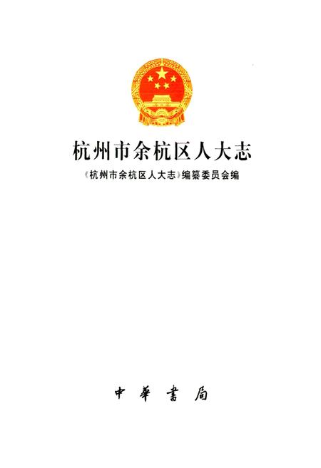《杭州市余杭区人大志》.pdf电子版_浙江省志插图1 《杭州市余杭区人大志》.pdf电子版_浙江省志插图1