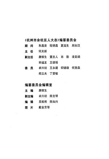 《杭州市余杭区人大志》.pdf电子版_浙江省志插图2 《杭州市余杭区人大志》.pdf电子版_浙江省志插图2