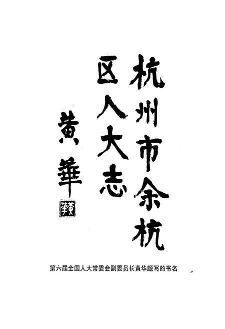 《杭州市余杭区人大志》.pdf电子版_浙江省志插图4 《杭州市余杭区人大志》.pdf电子版_浙江省志插图4