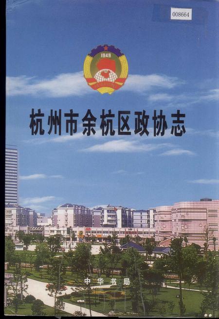 《杭州市余杭区政协志》.pdf电子版_浙江省志