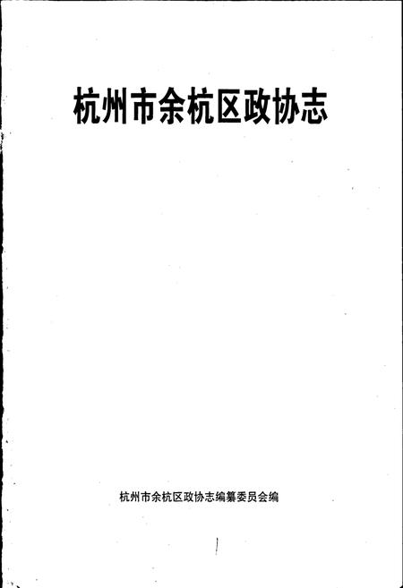 《杭州市余杭区政协志》.pdf电子版_浙江省志插图1 《杭州市余杭区政协志》.pdf电子版_浙江省志插图1
