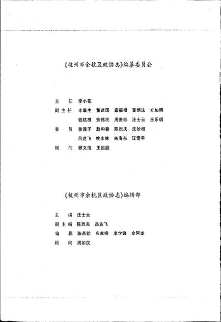 《杭州市余杭区政协志》.pdf电子版_浙江省志插图2 《杭州市余杭区政协志》.pdf电子版_浙江省志插图2