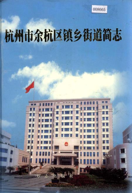 《杭州市余杭区镇乡街道简志》.pdf电子版_浙江省志
