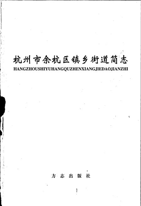 《杭州市余杭区镇乡街道简志》.pdf电子版_浙江省志插图1 《杭州市余杭区镇乡街道简志》.pdf电子版_浙江省志插图1