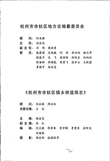 《杭州市余杭区镇乡街道简志》.pdf电子版_浙江省志插图4 《杭州市余杭区镇乡街道简志》.pdf电子版_浙江省志插图4