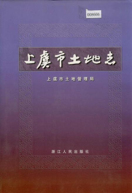 《上虞市土地志》.pdf电子版_浙江省志