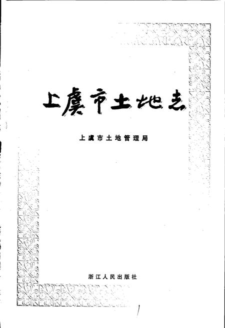《上虞市土地志》.pdf电子版_浙江省志插图1 《上虞市土地志》.pdf电子版_浙江省志插图1