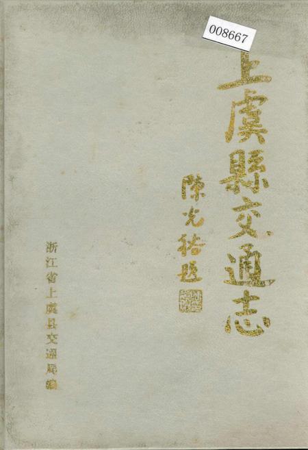 《上虞县交通志》.pdf电子版_浙江省志