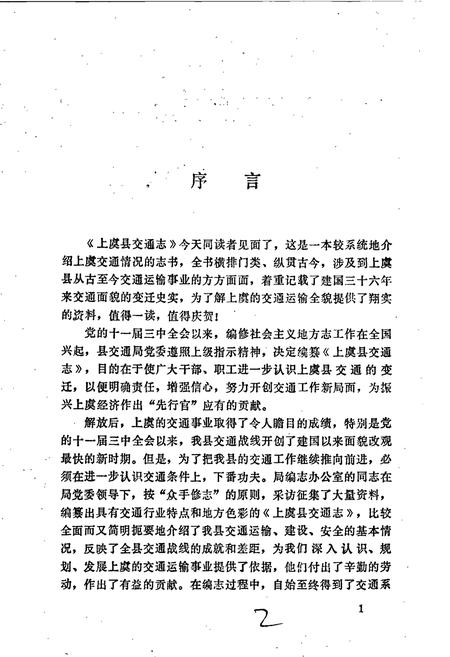 《上虞县交通志》.pdf电子版_浙江省志插图2 《上虞县交通志》.pdf电子版_浙江省志插图2
