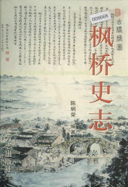 《枫桥史志》.pdf电子版_浙江省志