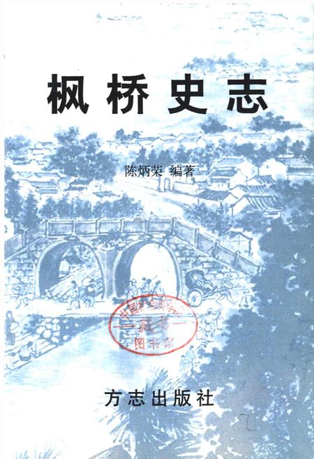 《枫桥史志》.pdf电子版_浙江省志插图1 《枫桥史志》.pdf电子版_浙江省志插图1