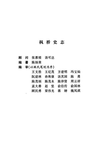 《枫桥史志》.pdf电子版_浙江省志插图2 《枫桥史志》.pdf电子版_浙江省志插图2