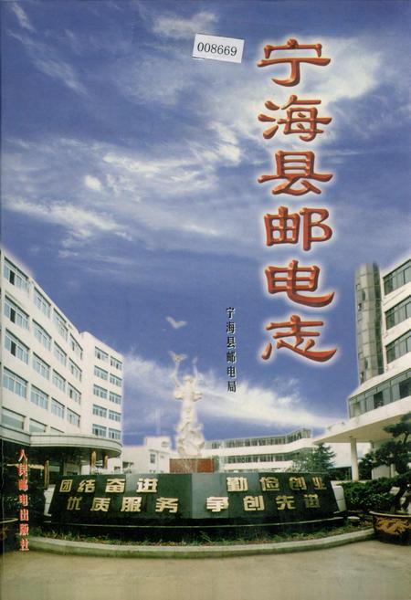 《宁海县邮电志》.pdf电子版_浙江省志
