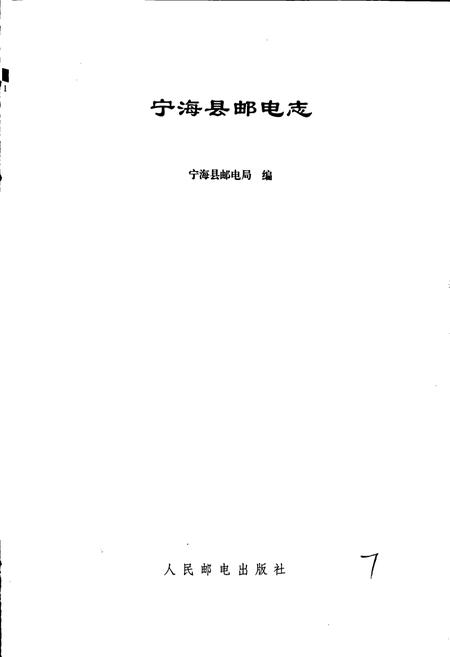 《宁海县邮电志》.pdf电子版_浙江省志插图1