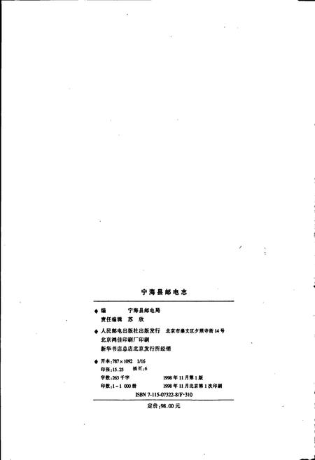 《宁海县邮电志》.pdf电子版_浙江省志插图2