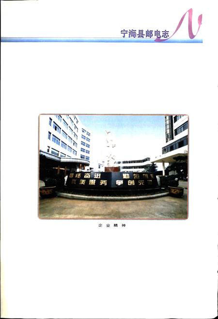《宁海县邮电志》.pdf电子版_浙江省志插图4