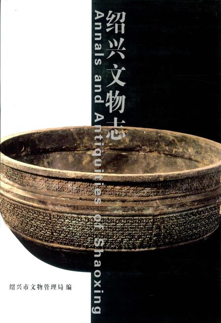 《绍兴文物志》.pdf电子版_浙江省志