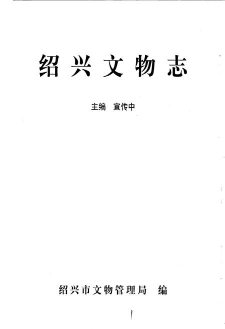 《绍兴文物志》.pdf电子版_浙江省志插图1